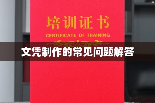 靖宇文凭制作的常见问题解答