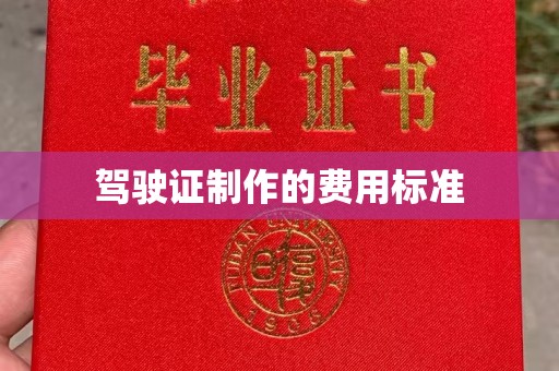河间驾驶证制作的费用标准
